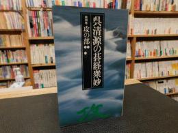 「呉清源の碁経衆妙　第4巻 　攻の部」