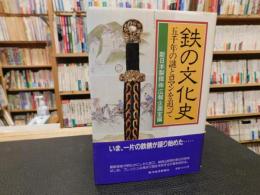 「鉄の文化史」　五千年の謎とロマンを追って