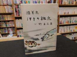 「随筆集　伊予の雑魚」