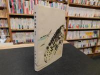 「随筆集　伊予の雑魚」