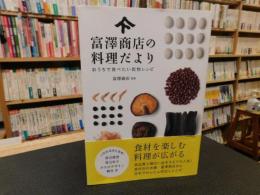 「富澤商店の料理だより」　おうちで食べたい乾物レシピ