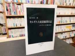 「キルギス大統領顧問日記」　シルクロードの親日国で