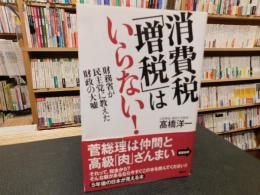 消費税「増税」はいらない！　財務省が民主党に教えた財政の大嘘