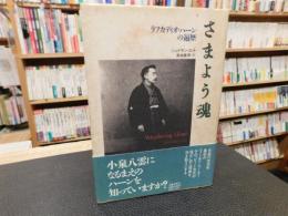 「さまよう魂」　ラフカディオ・ハーンの遍歴