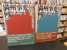 「満州事変とは何だったのか 　上・下　２冊揃」　国際連盟と外交政策の限界