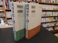 「満州事変とは何だったのか 　上・下　２冊揃」　国際連盟と外交政策の限界