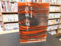 「伊予八藩物語　花と嵐とお城下と」　