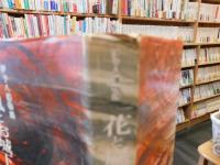 「伊予八藩物語　花と嵐とお城下と」　