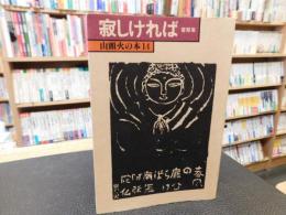 「寂しければ 　書簡集」