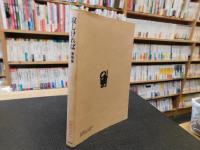 「寂しければ 　書簡集」