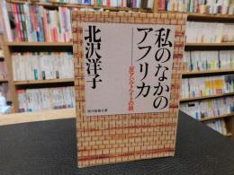 「私のなかのアフリカ」　反アパルトヘイトの旅