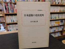 「日本語源の史的究明」