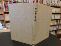 「日本語源の史的究明」