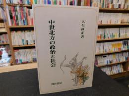 「中世北方の政治と社会」