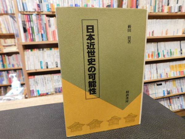 古書猛牛堂　日本近世史の可能性」(藪田貫　古本、中古本、古書籍の通販は「日本の古本屋」　著)　日本の古本屋