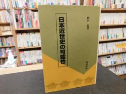 「日本近世史の可能性」