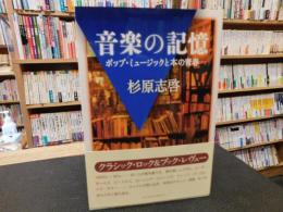 「音楽の記憶」　ポップ・ミュージックと本の青春