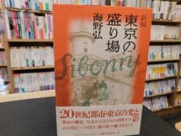 「新編 東京の盛り場」