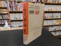 「新編 東京の盛り場」