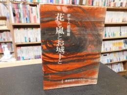 「伊予八藩物語　花と嵐とお城下と」　