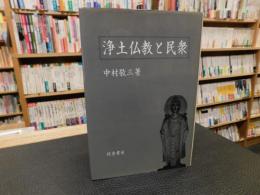 「浄土仏教と民衆」