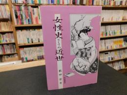 「女性史としての近世」