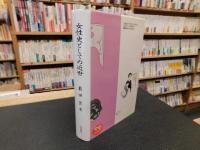 「女性史としての近世」