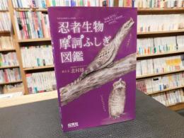 「忍者生物　摩訶ふしぎ図鑑」