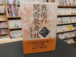 「戦後の関西歌舞伎　改訂版」 　私の劇評ノートから