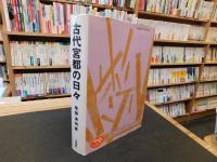 「古代宮都の日々」