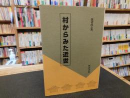 「村からみた近世」