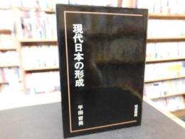 「現代日本の形成」