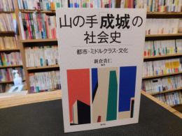 山の手「成城」の社会史 　都市・ミドルクラス・文化