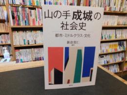 山の手「成城」の社会史 　都市・ミドルクラス・文化