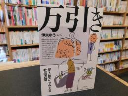 「万引き」　犯人像からみえる社会の陰