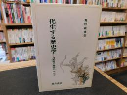 「化生する歴史学」　自明性の解体のなかで