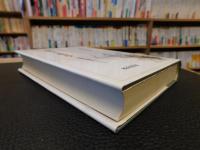 「化生する歴史学」　自明性の解体のなかで