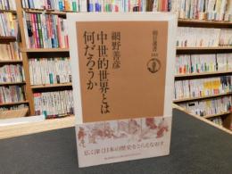 「中世的世界とは何だろうか」