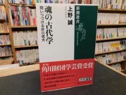 「魂の古代学」　問いつづける折口信夫