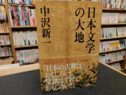 「日本文学の大地」