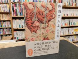 「虎山に入る」