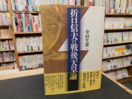 「折口信夫の戦後天皇論」