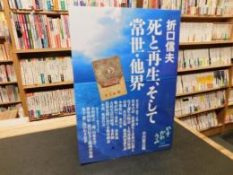 「折口信夫　死と再生、そして常世・他界」