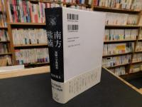 「南方熊楠」