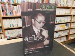 「現代思想　２０１４年５月　臨時増刊号　第４２巻第７号　総特集　折口信夫」