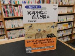 「日本の中世　３　異郷を結ぶ商人と職人」