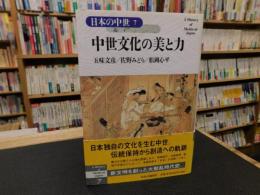 「日本の中世　７　中世文化の美と力」