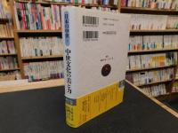 「日本の中世　７　中世文化の美と力」