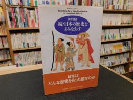 「続　日本の歴史をよみなおす」