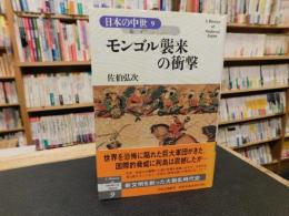 「日本の中世 　９　モンゴル襲来の衝撃」
